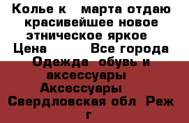 Колье к 8 марта отдаю красивейшее новое этническое яркое › Цена ­ 400 - Все города Одежда, обувь и аксессуары » Аксессуары   . Свердловская обл.,Реж г.